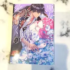悪女は美しき獣の愛に咲く 2 - メルカリ