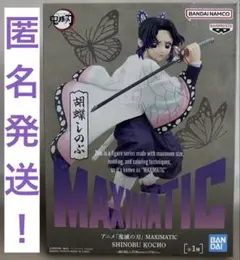 【匿名発送！】鬼滅の刃　胡蝶しのぶ　MAXIMATIC フィギュア