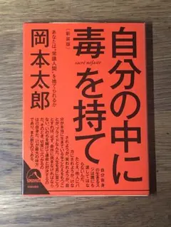 R 自分の中に毒を持て(新装版)