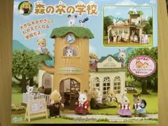 シルバニアファミリー 森の木の学校