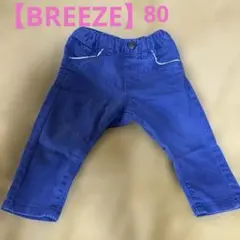 【4/2までの限定販売】【BREEZE】青長ズボン80