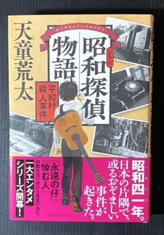 昭和探偵物語 平和村殺人事件