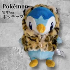 【未使用】 ポケモンセンター限定　ポッチャマ　2022 お正月ぬいぐるみ　寅年