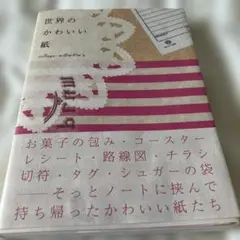 世界のかわいい紙