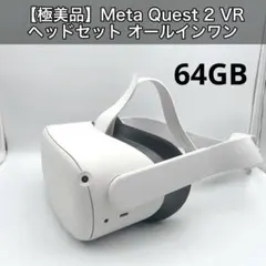 【極美品】Meta Quest 2 VRヘッドセット オールインワンのサムネイル