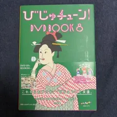 びじゅチューン! DVD BOOK 7 - メルカリ