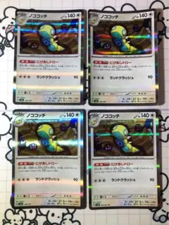 ノココッチ　にげあしドロー　4枚　DD