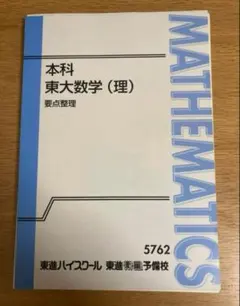 2026年最新】数学の真髄 東大の人気アイテム - メルカリ