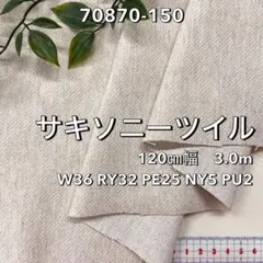 NO,70870-150 120㎝幅 3.0m ウール混サキソニーツイル