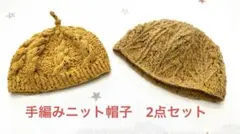 2点セット　手編みニット帽