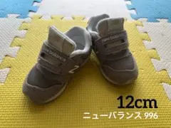 ニューバランス996 12センチ