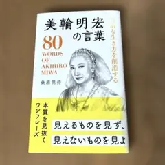 自由な生き方を創造する美輪明宏の言葉 = 80 WORDS OF AKIHIR…