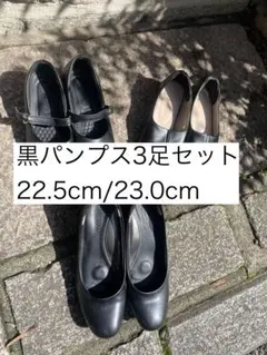黒パンプス3足セット 22.5cm〜 closshi オリエンタルトラフィックのサムネイル