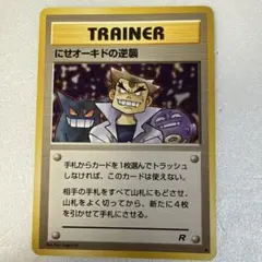 2026年最新】にせオーキドの逆襲の人気アイテム - メルカリ