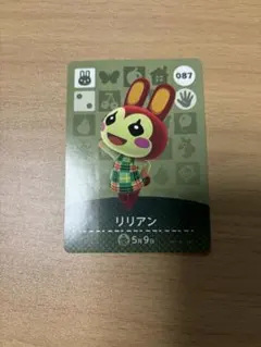 あつ森　amiiboカード　リリアン　087