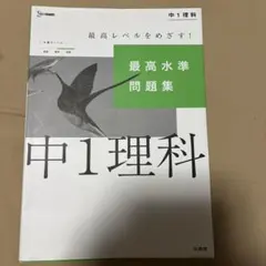 中1理科 最高水準問題集