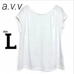 超美品✨【a.v.v / アーヴェヴェ】 白 バックドレープ Tシャツ L