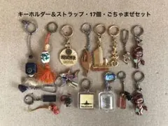 ⑬キーホルダー＆ストラップ　17個セット