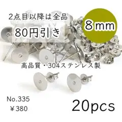 335【20個】高品質8㎜平皿｜304ステンレスピアス｜プラチナ色シルバー
