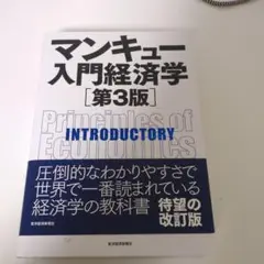 【良品】マンキュー入門経済学 第3版 / 経済学の定番教科書