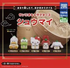 【フルコンプ】サンリオキャラクターズ　シュウマイ　全5種セット