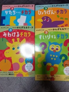 くもん かんがえるワーク 4冊セット 3歳から