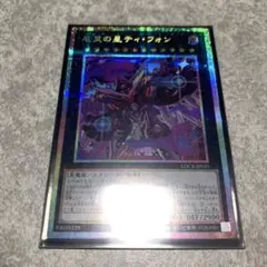 遊戯王　厄災の星　ティ・フォン　ロギアステラ　プリズマティックシークレットレア