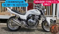 CBX仕様CB400SF&SB用　CBX400F-TYPEカウル〔Mk.1〕のサムネイル