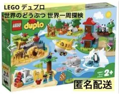 最終値下げ❣️レゴ　デュプロ 世界のどうぶつ 世界一周探検 基盤付き　10907