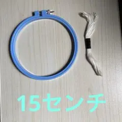 刺繍枠 15cm 水色　刺繍糸のおまけ付き