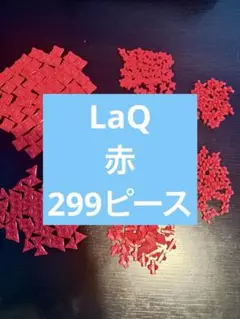 LaQ 赤　299ピース