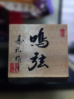 骨董品 書 和書 直筆 華道池坊家元43世 池坊専啓と席札 - メルカリ