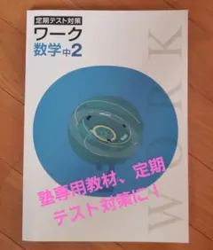 2026年最新】中学 定期テストの対策ワーク 数学の人気アイテム - メルカリ