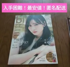 【入手困難！最安値】bltgraph.　vol.96　山下瞳月　付録、応募券なし