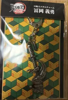 日輪刀メタルチャーム＜冨岡義勇＞ / 劇場版「鬼滅の刃」無限城編 第一章