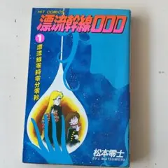 漂流幹線000 1巻 松本零士 ヒットコミックス 少年画報社