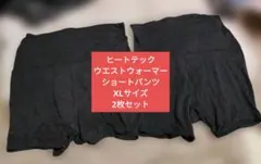 ヒートテック ウエストウォーマー ショートパンツ XL ダークグレー2枚セット