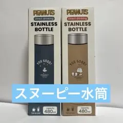 【最終値下げ！！】スヌーピー　ステンレス水筒　バラ売り可