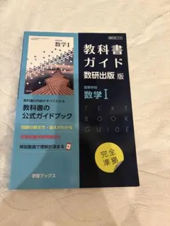 教科書ガイド数研版713高等学校数学Ⅰ