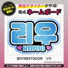 リウ　うちわ ボード＆うちわ文字】리우・リウ③RIWOO 即納 【BOYNEXTDOOR