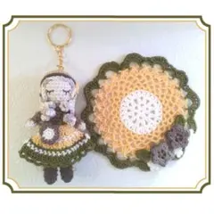 女の子のあみぐるみキーホルダーとミニドイリー【２点セット】