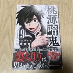 2026年最新】桃源暗鬼 漫画 19の人気アイテム - メルカリ