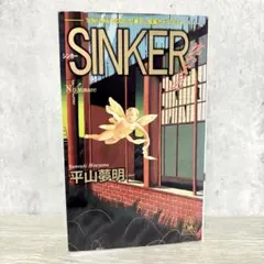初版 絶版 sinker 沈むもの 平山夢明 シンカー 希少 ホラー小説 初版 絶版 sinker 沈むもの 平山夢明 シンカー 希少 ホラー小説