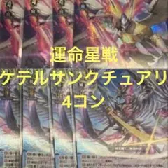 ヴァンガード ケテルサンクチュアリ 運命星戦 4コンセット - メルカリ