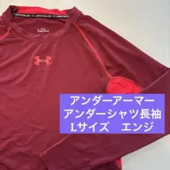 アンダーアーマー アンダーシャツ　長袖　L エンジ　野球　ゴルフ　速乾