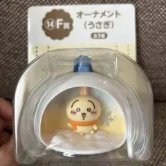 エニマイくじ　Ｆ賞 オーナメント　うさぎ　未使用未開封