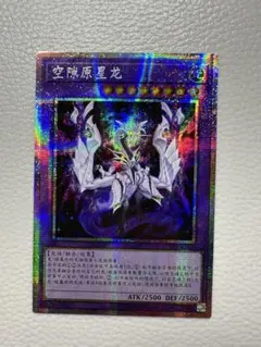 遊戯王　空隙の原星竜　中国語　簡体字　アジア版　プリズマ　プリシク