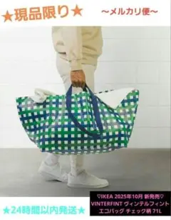 イケア IKEA　新作　ヴィンテルフィント チェック柄 エコバッグ 71L