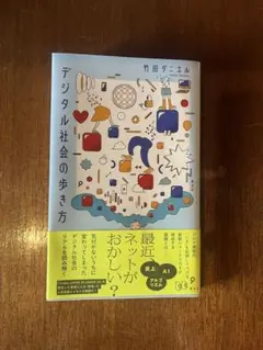 デジタル社会の歩き方
