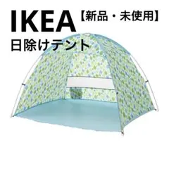 【新品・未使用】IKEA　日除けテント　STEKNINGのサムネイル